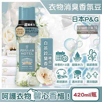 日本P&G-Lenor芳香寶石系列超吸水力顆粒香香豆420ml/瓶(長效留香約12週,毛巾運動服消臭柔軟劑,室內晾曬防臭,直立滾筒式洗衣機皆適用) 白茶鈴蘭香(綠色)