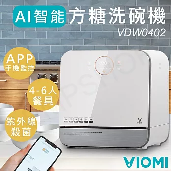 【雲米VIOMI】智能聯網方糖洗碗機 VDW0402