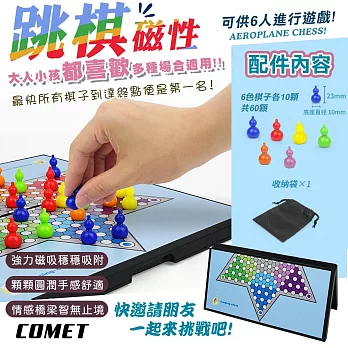 【COMET】磁性跳棋(旅遊磁吸跳棋 跳棋 益智桌遊 磁石 摺疊棋盤/QJ709)