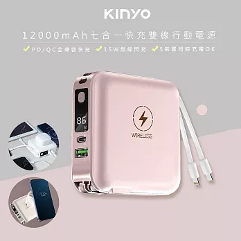 【KINYO】12000mAh行動電源七合一萬能充(KPB-2650)自帶線/無線閃充/20W快充- 粉紅色