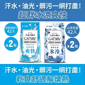 日本 GATSBY 潔面濕紙巾42張 (一般型X2+皂香型X2)共4包組 夏季酷暑必備 外出必備