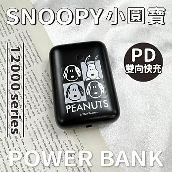 【正版授權】SNOOPY PD雙向快充 小圓寶12000series行動電源 黑白格