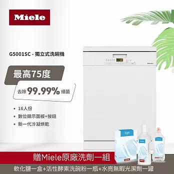 【德國Miele】16人份 獨立式份洗碗機 G5001 SC 110V/60Hz 含基本安裝