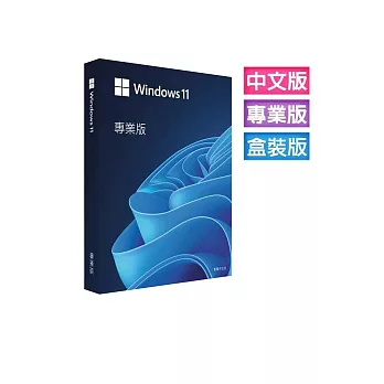 Microsoft微軟 Windows 11 Professional 64位元 專業中文盒裝版(USB)(軟體拆封後無法退貨)