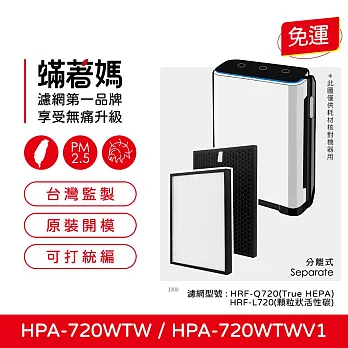 蟎著媽 濾網 適用 Honeywell HPA720 HPA720WTW HPA-720WTW 空氣清淨機