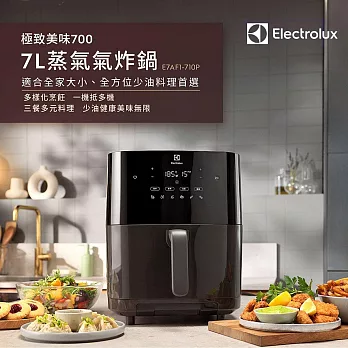 Electrolux 瑞典 伊萊克斯 極致美味700 7L蒸氣氣炸鍋 E7AF1-710P