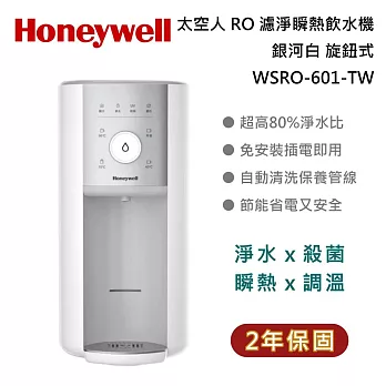 Honeywell 太空人 RO 濾淨瞬熱飲水機 WSRO-601-TW 旋鈕式 銀河白