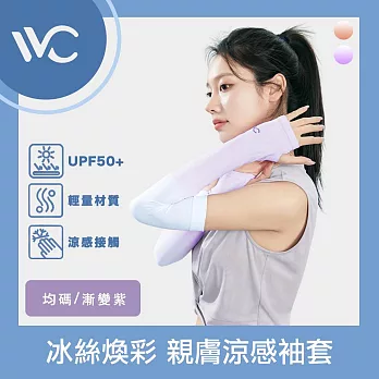 VVC 零感系列 抗UV冰絲煥彩 拇指開口設計 親膚涼感袖套 漸變紫