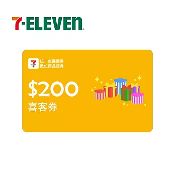 (電子票) 統一集團通用 200元 7-ELEVEN數位商品禮券 喜客券【受託代銷】