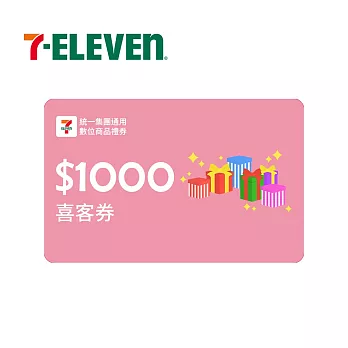 (電子票) 統一集團通用 1000元 7-ELEVEN數位商品禮券 喜客券【受託代銷】