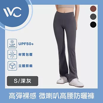 VVC 沁風系列 抗UV高彈裸感 微喇叭剪裁 時尚高腰防曬褲 深灰 S