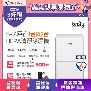 【only】1台抵2台5-7坪HEPA空氣清淨除濕機OH05-Y11P福利品(節能標章5.5公升)