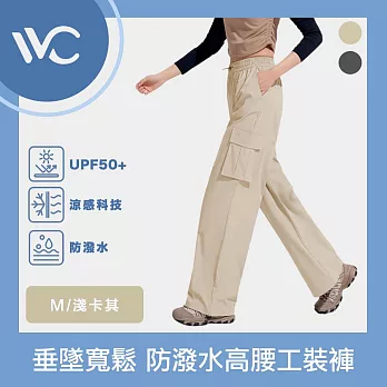 VVC 零感系列 抗UV垂墜寬鬆 科技防潑水防曬高腰工裝褲 淺卡其 M