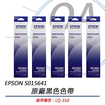 EPSON 原廠黑色色帶 S015641 (適用LQ-310) 公司貨 / 5入組