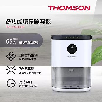 法國THOMSON 多功能環保三段智能控制除濕機(適用3~6坪) TM-SADE02