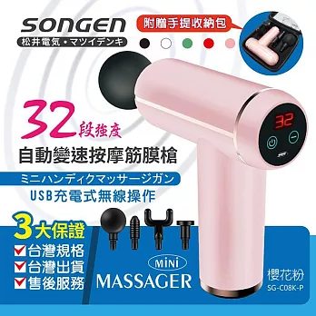 SONGEN松井 32段強度自動變速按摩筋膜槍/按摩棒附四款專業按摩頭(配手提收納包)櫻花粉 SG-C08K-P