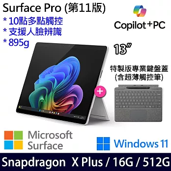 【主機+鍵盤+觸控筆】組 Microsoft 微軟 Surface Pro 第11版 (13吋/SDXP/16G/512G) 平板筆電 白金