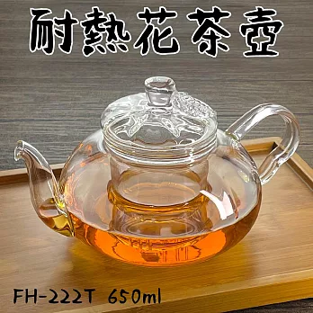 【Glass King】一屋窑/台灣現貨/FH-222T/耐熱花茶壺/高硼硅玻璃/耐熱玻璃壺/泡茶壺/花茶壺