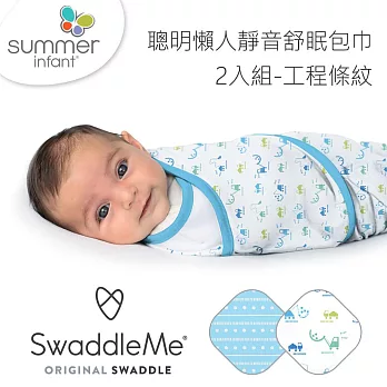 【Summer infant】聰明懶人靜音舒眠包巾-工程條紋2入組