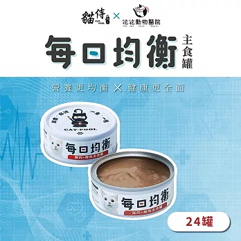 【貓侍CatpoolＸ花花動物醫院】每日均衡主食罐80g(24入)  雞肉+鰹魚*24罐