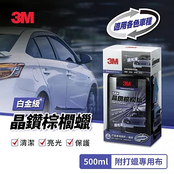 3M 晶鑽棕櫚蠟500ml超值組(附贈打蠟專用布+海綿)