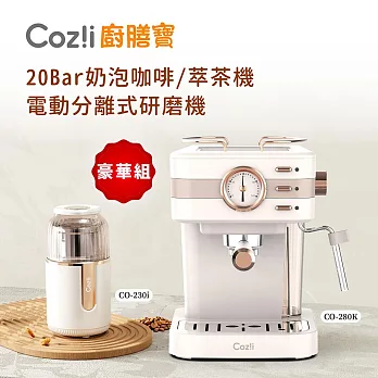 Coz!i廚膳寶 「20Bar奶泡咖啡/萃茶機CO-280K＋電動分離式研磨機CO-230i」豪華組