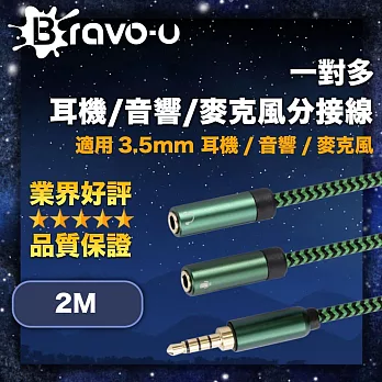 Bravo-u 一對多耳機/音響/麥克風分接線 3.5mm 一分二音源線 1M