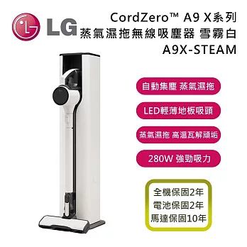 LG 樂金 A9X系列 A9X-STEAM CordZero™ A9 X系列 All-in-One 蒸氣濕拖無線吸塵器-雪霧白 (自動集塵) 馬達保固10年