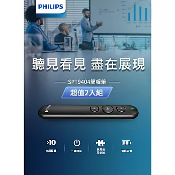 PHILIPS飛利浦 紅光雷射無線簡報筆 SPT9404 超值二入組