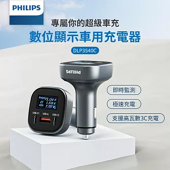 PHILIPS飛利浦 黑金剛 PD 100W 電壓顯示車充 DLP3540C