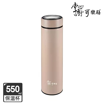 【掌廚可樂膳】316不鏽鋼超真空保溫杯550ml-奶茶