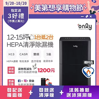 【only】1台抵2台12-15坪HEPA空氣清淨除濕機OH12-Y43P福利品(DC變頻電機/H13濾網/12公升)