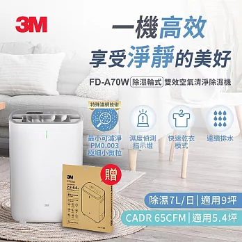 3M 除溼輪式7公升雙效空氣清淨除濕機FD-A70W 加贈1片濾網(共含2片濾網)一年份濾網組