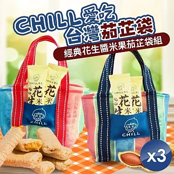 【CHILL愛吃】經典花生醬米果茄芷袋組x3組 (紅/藍2色任選) 紅色