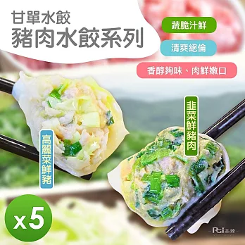 【甘單】豬肉水餃(高麗菜/韭菜)(600g)_5包組  高麗菜*2+韭菜*3