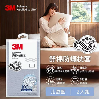 3M 新一代舒棉防蹣枕套2入組(北歐藍/奶油米/清水灰)－三色任選 北歐藍