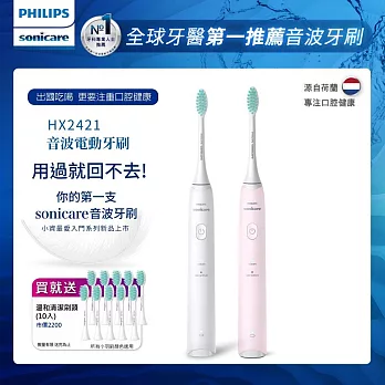 【Philips飛利浦】買音波震動/電動牙刷-小羽刷白HX2421/02+小羽刷粉HX2421/04(附刷頭10支)