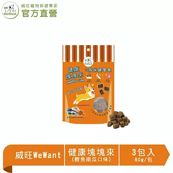 【威旺WeWant】健康塊塊來 犬用機能零食 鰹魚南瓜口味 60g/包 x3包組