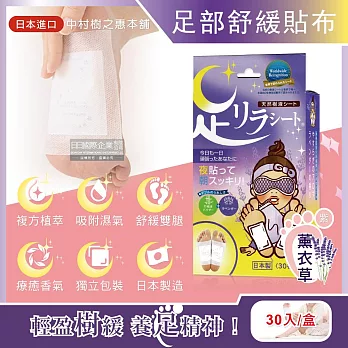 日本中村樹之惠本舖-竹樹液草本植萃足部輕盈舒緩貼布30入/盒(放鬆舒壓腿部貼片,溫熱感緩解疲勞足底貼布,美腿舒適休足貼) 薰衣草(紫)