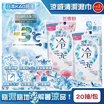 (2包任選超值組)日本KAO花王-Biore蜜妮瞬間涼感約-3°C身體用清潔濕巾20抽/包(去油光髒污濕紙巾,沁涼降溫紙巾,純棉潔膚巾隨身包,夏日消暑出遊必備) 無香白*2包