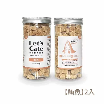 【Let’s Cate 】凱勒毛孩鮮肉凍乾《雞肉、鮪魚、牛肉、鬼頭刀》-80g(2入組) 鮪魚