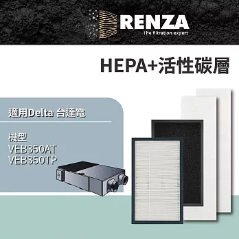 適用 Delta 台達電 VEB350AT VEB350TP 全熱交換器 活性碳HEPA濾網4件一組 濾網 濾芯 濾心