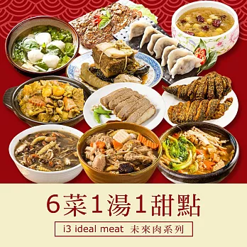 i3 ideal meat-未來肉即食年菜-八仙報喜套組-6菜1湯1甜點(合菜 拜拜 中元 清明 植物肉) 7個工作天出貨F