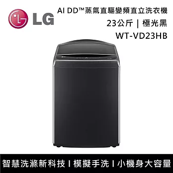 LG樂金 WT-VD23HB 23公斤 AI DD™蒸氣直驅變頻直立洗衣機 含基本安裝+舊機回收  極光黑