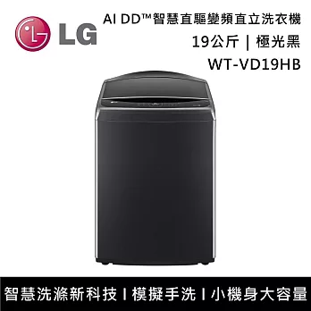 LG樂金 WT-VD19HB 19公斤 AI DD™蒸氣直驅變頻直立洗衣機 含基本安裝+舊機回收  極光黑