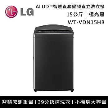 LG樂金 WT-VDN15HB 15公斤 AI DD™智慧直驅變頻洗衣機 含基本安裝+舊機回收  極光黑