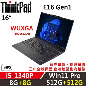 ★全面升級★【Lenovo】聯想 ThinkPad E16 Gen1 16吋 商務筆電 三年保固 i5-1340P 8G+8G/512G+512G 黑