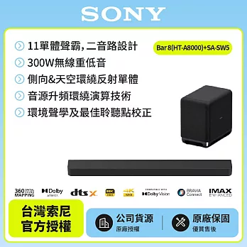 【SONY 索尼】 Bar 8家庭劇院組HT-A8000+SA-SW5 聲霸 重低音 天空環繞