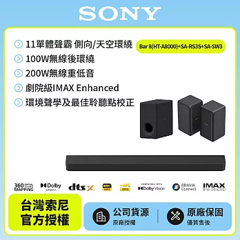 【SONY 索尼】Bar 8家庭劇院組HT-A8000+SA-SW3+SA-RS3S天空環繞聲霸