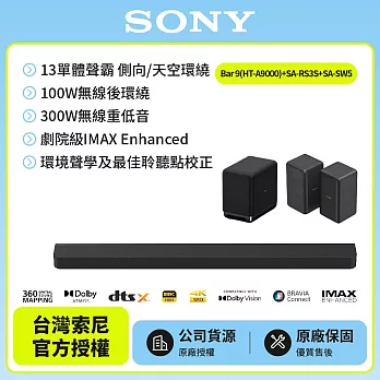 【SONY 索尼】Bar 9家庭劇院組HT-A9000+SA-RS3S+SA-SW5天空環繞聲霸